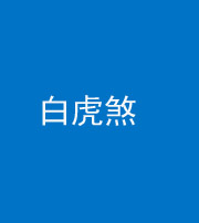 铜仁阴阳风水化煞四十五——白虎煞