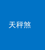 铜仁阴阳风水化煞四十三——天秤煞
