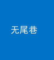 铜仁阴阳风水化煞四十七——无尾巷