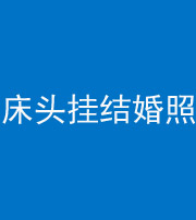 铜仁阴阳风水化煞一百二十五——床头挂结婚照 