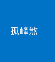 铜仁阴阳风水化煞四十四——孤峰煞