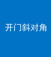 铜仁阴阳风水化煞七十六——明财位(开门斜对角)开窗