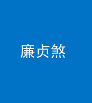 铜仁阴阳风水化煞四十九——廉贞煞