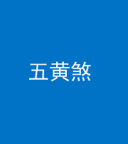 铜仁阴阳风水化煞五十——五黄煞