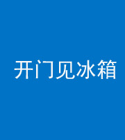 铜仁阴阳风水化煞九十四——开门见冰箱(门冲冰箱)