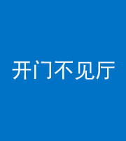铜仁阴阳风水化煞八十四——开门不见厅