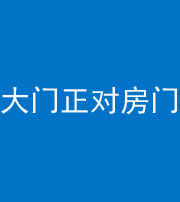 铜仁阴阳风水化煞八十一——大门正对房门