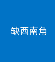 铜仁阴阳风水化煞五十八——缺西南角
