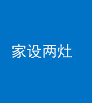 铜仁阴阳风水化煞一百零六——家设两灶
