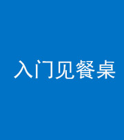 铜仁阴阳风水化煞九十三——入门见餐桌