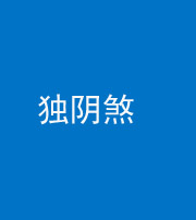 铜仁阴阳风水化煞四十一——独阴煞