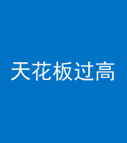 铜仁阴阳风水化煞八十九——天花板过高(过低)