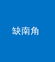 铜仁阴阳风水化煞五十二——缺南角