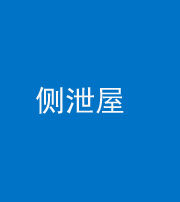 铜仁阴阳风水化煞五十九——侧泄屋