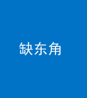铜仁阴阳风水化煞五十一——缺东角