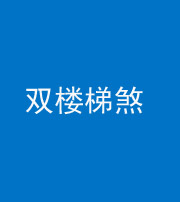 铜仁阴阳风水化煞八十三——双楼梯煞