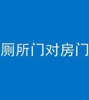 铜仁阴阳风水化煞一百二十六——厕所门对房门 