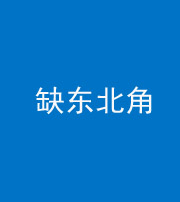 铜仁阴阳风水化煞五十五——缺东北角