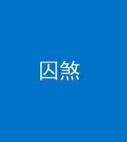 铜仁阴阳风水化煞九十一——囚煞(多道框式装饰)