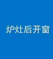 铜仁阴阳风水化煞一百——炉灶后开窗