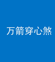 铜仁阴阳风水化煞四十六——万箭穿心煞
