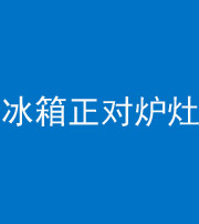 铜仁阴阳风水化煞一百零三—— 冰箱正对炉灶