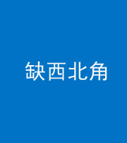 铜仁阴阳风水化煞五十六——缺西北角