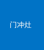 铜仁阴阳风水化煞九十九——门冲灶