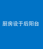 铜仁阴阳风水化煞一百零八——厨房设于后阳台