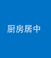 铜仁阴阳风水化煞九十七——厨房居中