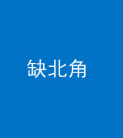 铜仁阴阳风水化煞五十四——缺北角