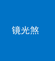 铜仁阴阳风水化煞一百二十四—— 镜光煞(卧室中镜子对床)