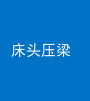 铜仁阴阳风水化煞一百二十二—— 床头压梁 