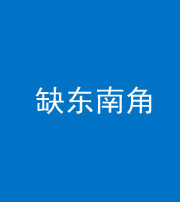 铜仁阴阳风水化煞五十七——缺东南角