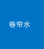 铜仁阴阳风水化煞六十——卷帘水(出门见下行楼梯)