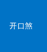 铜仁阴阳风水化煞六十一——开口煞