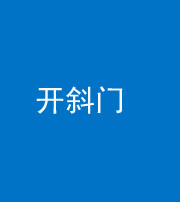 铜仁阴阳风水化煞六十四——开斜门
