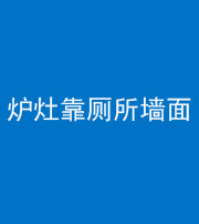 铜仁阴阳风水化煞一百零四——炉灶靠厕所墙面
