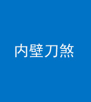 铜仁阴阳风水化煞一百二十八—— 内壁刀煞(壁刀切床)