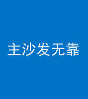 铜仁阴阳风水化煞八十六——主沙发无靠