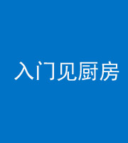 铜仁阴阳风水化煞九十二——入门见厨房