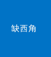 铜仁阴阳风水化煞五十三——缺西角