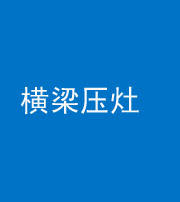 铜仁阴阳风水化煞一百零一——横梁压灶