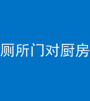 铜仁阴阳风水化煞九十六——厕所门对厨房门