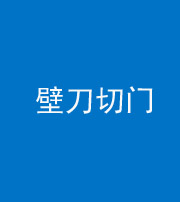 铜仁阴阳风水化煞六十三——壁刀切门