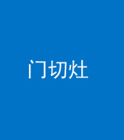 铜仁阴阳风水化煞九十八——门切灶