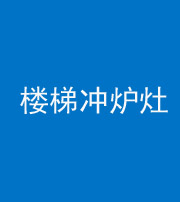 铜仁阴阳风水化煞一百零五——楼梯冲炉灶