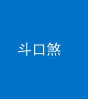 铜仁阴阳风水化煞六十二——斗口煞(大门对大门)