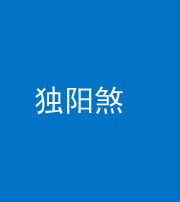 铜仁阴阳风水化煞四十二——独阳煞