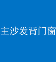 铜仁阴阳风水化煞八十五——主沙发背门窗